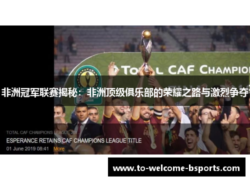 非洲冠军联赛揭秘：非洲顶级俱乐部的荣耀之路与激烈争夺