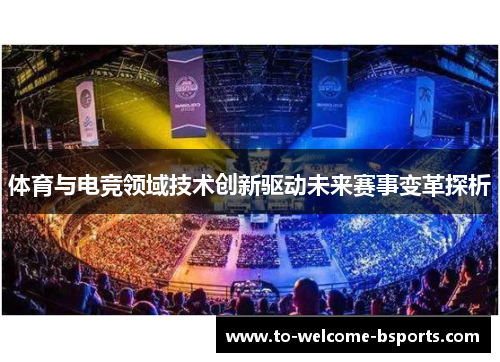 体育与电竞领域技术创新驱动未来赛事变革探析