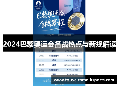 2024巴黎奥运会备战热点与新规解读
