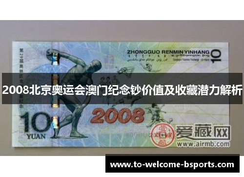 2008北京奥运会澳门纪念钞价值及收藏潜力解析