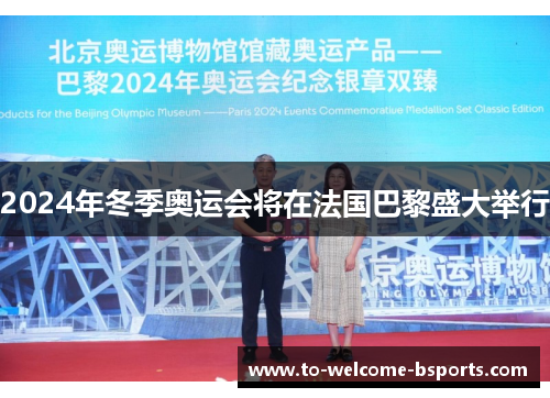 2024年冬季奥运会将在法国巴黎盛大举行