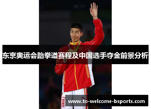 东京奥运会跆拳道赛程及中国选手夺金前景分析