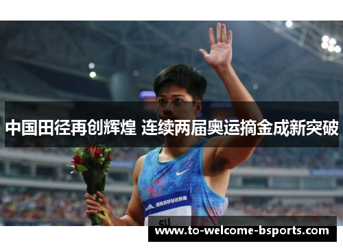 中国田径再创辉煌 连续两届奥运摘金成新突破