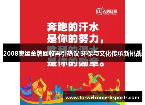 2008奥运金牌回收再引热议 环保与文化传承新挑战