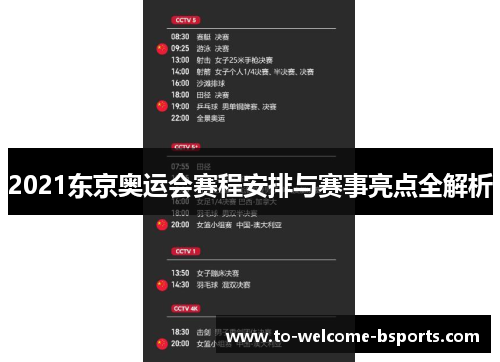 2021东京奥运会赛程安排与赛事亮点全解析