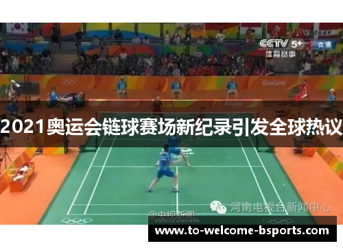 2021奥运会链球赛场新纪录引发全球热议