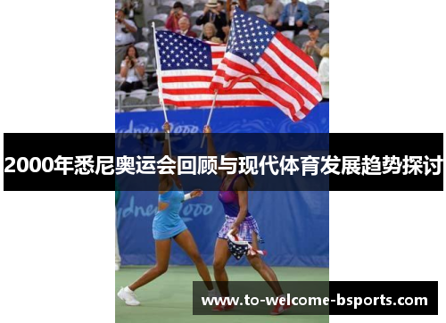 2000年悉尼奥运会回顾与现代体育发展趋势探讨