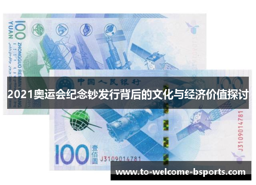2021奥运会纪念钞发行背后的文化与经济价值探讨
