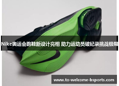 Nike奥运会跑鞋新设计亮相 助力运动员破纪录挑战极限