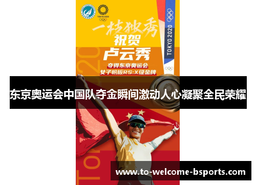 东京奥运会中国队夺金瞬间激动人心凝聚全民荣耀